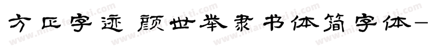 方正字迹 颜世举隶书体简字体字体转换